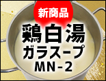 2021年新商品 業務用ガラスープ新商品 鶏白湯ガラスープMN-2